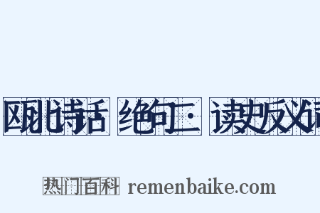 瓯北诗话·绝句二·读史反义词是什么意思的图片